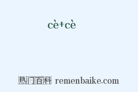 畟畟是什么意思的图片